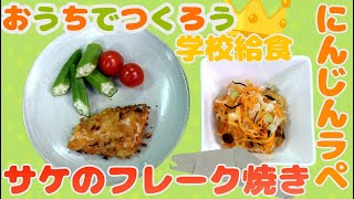 おうちでつくろう学校給食⑪「サケのフレーク焼き･にんじんラペ」