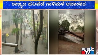 ರಾಜ್ಯದ ಹಲವಡೆ ಗಾಳಿ ಮಳೆ ಅವಾಂತರ | Rain Effect In Karnataka | Public TV