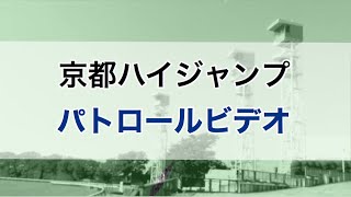 京都ハイジャンプ 2020 パトロールビデオ　(スズカプレスト)