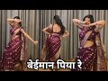 dance video I beimaan piya re I बेईमान पिया रे I bollywood dance I hindi song I by kameshwari