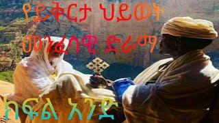 መንፈሳዊ ድራማ (ክፍል አንድ :ይቅርባዮች ያድርገን 🙏✝️