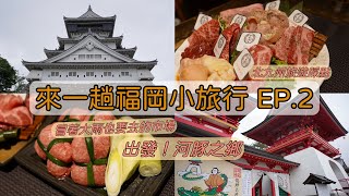 【日本福岡EP.2】使用九州JR PASS開始一系列北九州踩點︱小倉、門司港一日遊︱ 蔥包牛舌燒烤體驗