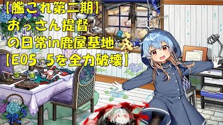 【艦これ第二期】色々改め地声で実況【EO5-5を全力破壊】