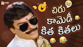 Chiranjeevi Back To Back Hilarious Comedy Scenes | Chiranjeevi Best Comedy Scenes | Telugu Cinema