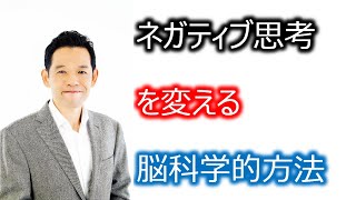 ネガティブ思考を変える脳科学的方法～脳科学、潜在意識、自己肯定感～