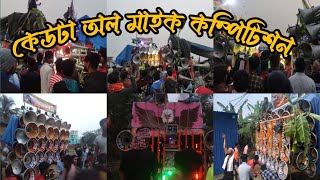 কেউটা অল মাইক কম্পিটিশন করছে 👉 ক্ষেপিমা 🆚 মা ছেলে কালী 🆚 মা তাঁরা মাইক 🆚 বনমা 🆚 মনস্টার 🆚 R N R