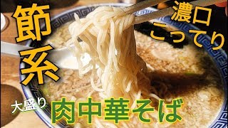 【ラーメン飯テロ】濃厚ガッツリ節系肉中華そばを食らう！大崎市古川　マル寛そばや