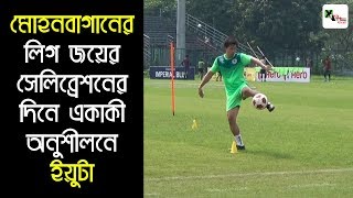 Mohun Bagan- এর লিগ জয়ের সেলিব্রেশনের দিনে একাকী অনুশীলনে Yuta Kinowaki! দেখুন ভিডিও...