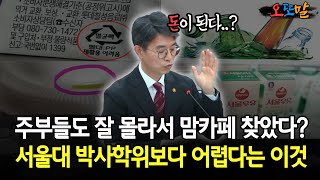 [현장영상] 주부들도 잘 몰라서 맘카페 찾았다?... 서울대 박사학위보다 어렵다는 이것