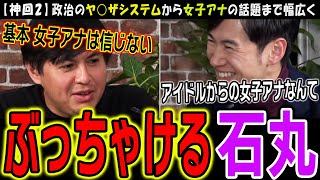 【リハック】政治よりも女子アナの話題で盛り上がる現場より【石丸伸二】「政治と金」のぶっちゃけトークの行き着く先は!?【切り抜き】遂に丸川珠代氏の本音が…