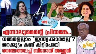 വയനാട്ടിലെ ജനക്കൂട്ടം കണ്ട് കിളിപോയി ബിനോയ്‌ വിശ്വം | On Air 23 10 2024