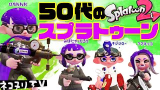 【50代のスプラトゥーン】今日のネコヌリ#538 重大な決断！？【ガチマッチ】