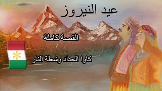 بالمختصر المفيد | عيد الاكراد نيروز القصة كاملة