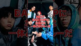 【1分紹介】ネクストBADHOPは一体誰だ! 間違いなく来るHIPHOPクルー #shorts