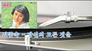 정종숙 - 당신의 모든것을 (HQ Vinyl Rip) 1975