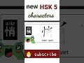 悄 new hsk 5 character writing chinese writing hsk5