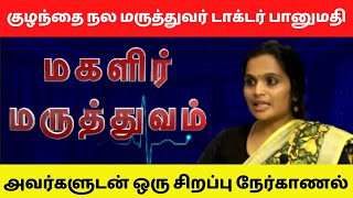 குழந்தை நல மருத்துவர் டாக்டர் பானுமதி அவர்களுடன் ஒரு நேர்காணல் | லெமுரியா | DR. BANUMATHI .