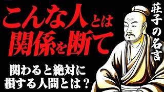 【要注意】荘子が教える絶対に関わってはいけない人の8つの特徴｜偉人の名言