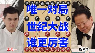 王天一跟胡荣华谁更厉害？两位旷世棋王唯一的对局，无比珍贵！