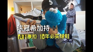 【aj11concord】陈冠希都为它拍广告 乔丹11代康扣| Kitchen球鞋