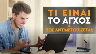 Τι είναι το άγχος και πως αντιμετωπίζεται;