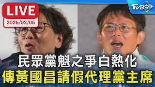 【LIVE】民眾黨魁之爭白熱化 傳黃國昌請假代理黨主席