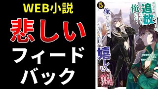 Web小説、悲しい、フィードバック【小説の書き方講座／なろう・カクヨム・アルファポリス】