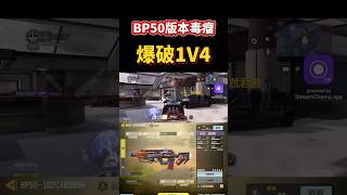 [決勝時刻M] 版本毒瘤BP50爆破1V4🔥🔥 #決勝時刻m #codm #使命召唤 #使命召唤手游