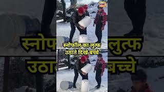 Jammu Kashmir में Snowfall का लुत्फ उठाते बच्चे | #shorts