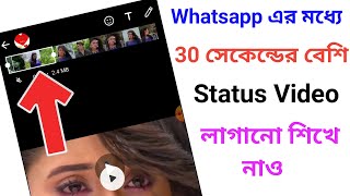 How To Post Long Video On Whatsapp Status | WhatsApp এর মধ্যে 30 সেকেন্ডের বেশি Status ভিডিও লাগান
