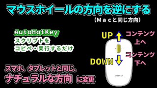 $0015_【AutoHotKey】マウスホイールでのスクロール方向を、逆にする方法（Macと同じナチュラル方向にする）