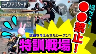 【ライフアフター】●●禁止！特訓戦場ー試練を与えられたシーズン1ー～生存116日目～