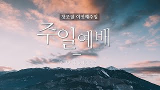 성북교회 | 2020.10.11. 주일 2부예배 LIVE