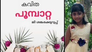 Malayalam poem poombatta. മലയാളം കവിത പൂമ്പാറ്റ. ജി.ശങ്കരക്കുറുപ്പ്.