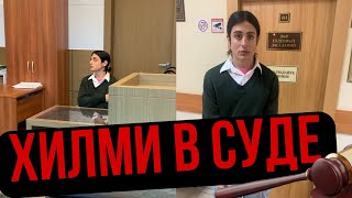 ХИЛМИ В СУДЕ !!!