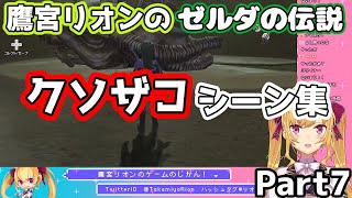 鷹宮リオンのゼルダの伝説クソザコシーン集 Part7【にじさんじ/鷹宮リオン】