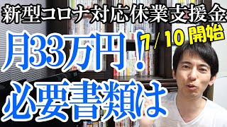 【7/10開始！ﾊﾟｰﾄ･ｱﾙﾊﾞｲﾄ･ﾌﾞﾗｯｸ企業でも】最速解説！個人向け｢新型コロナ対応休業支援金･給付金｣ 1日上限1.1万円 月最大33万円！【給付額計算と必要書類】