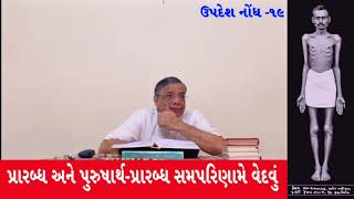 'પ્રારબ્ધ' અને  'પુરુષાર્થ'  -પ્રારબ્ધ સમપરિણામે  વેદવું -ઉપદેશ નોંધ -૧૯ ||   Dr.  Deepak  Turakhia