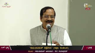 ಅಂಕಿತ ಪುಸ್ತಕ ಅವರ ಆಶ್ರಯದಲ್ಲಿ 4 ಕೃತಿಗಳ ಬಿಡುಗಡೆ ಸಮಾರಂಭ | Book Brahma Live | Ankita Pustaka