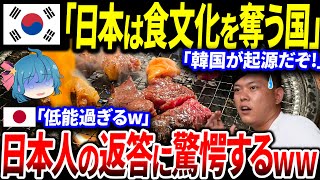 【ゆっくり解説】韓国「日本は他国の文化をパクる国だろ！」日本で焼肉を食べた韓国人→「焼肉ってどこが発祥か知ってる？」日本人の返答に驚愕することに