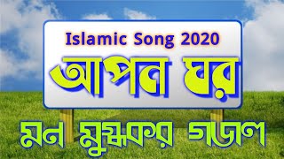 ♪♪♪♪Islamic Song 2020          ♪♪♪♪♪Apon Ghor`` ইসলামিক গজল ২০২০ইং
