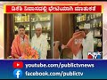 ಡಿಕೆಶಿ ಭೇಟಿಯಾದ ಬಿಜೆಪಿಯ ಮತ್ತೊಮ್ಮ ನಾಯಕ.. katta subramanya naidu public tv