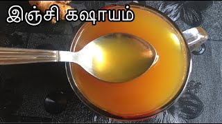 Inji Kashayam in Tamil|இஞ்சி கஷாயம்|Ginger Kashayam for cold in Tamil|Inji Kashayam Seivathu Eppadi|