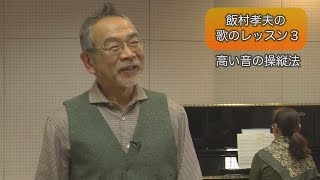 飯村孝夫の歌のレッスン３　高い音の操縦法