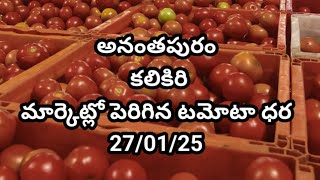 27 January 2025| అనంతపురం మార్కెట్లో పెరిగిన టమాటా ధరలు | కలికిరి మార్కెట్ టమోటా ధరలు |Today tomato