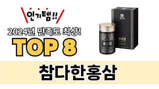 가장 많이 팔린 참다한홍삼 추천 TOP 8 가격, 후기 구매처 안내