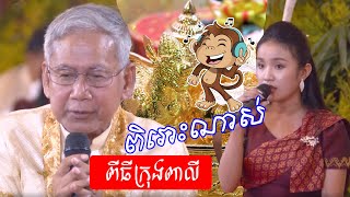 ពិរោះណាស់ ពិធីក្រុងពាលី | Piti Krong Pali Wedding