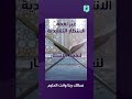 اشترك الآن في نغمات الاتصال - بصوت الشيخ #ناصر_القطامي 