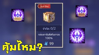 ROV : แพคกิจกรรมใหม่ 99 คูปอง ( คุ้มมั้ย? )