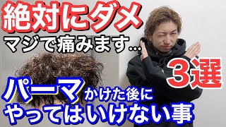 【パーマ男子必見】パーマをかけた後やってはいけない事3選＆パーマを長持ちさせる秘訣‼️